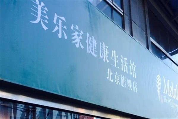 美樂家健康生活館加盟