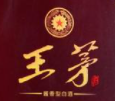 王茅兩岸人家酒加盟