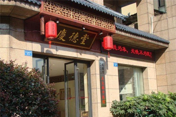 慶德堂中醫(yī)館加盟