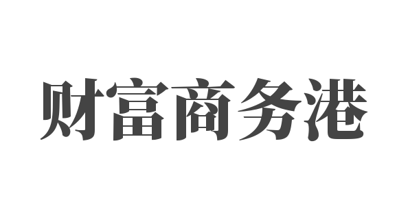 財(cái)富商務(wù)港加盟