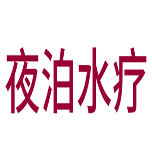 夜泊水療會館加盟