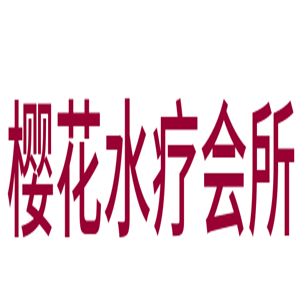 櫻花水療會所加盟