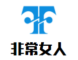 非常女人加盟