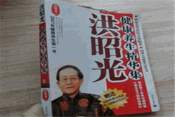 洪昭光健康養(yǎng)生精華集加盟