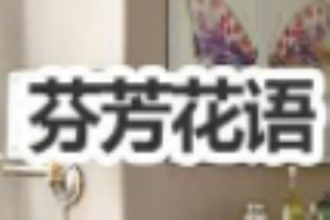 芬芳花語內(nèi)衣加盟