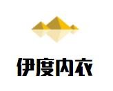 伊度內(nèi)衣加盟