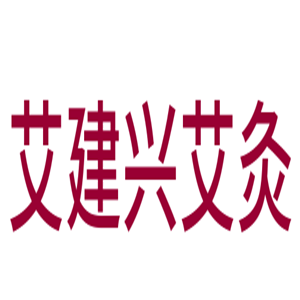 艾建興艾灸加盟