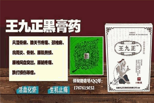王九正黑藥膏加盟