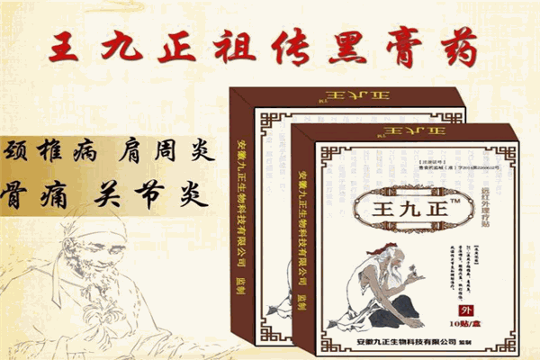 王九正黑藥膏加盟