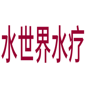 水世界水療會所加盟