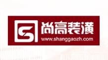 尚高裝飾加盟