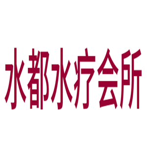 水都水療會所加盟