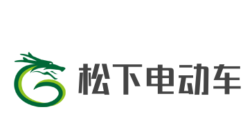 松下電動(dòng)車(chē)加盟