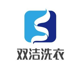 雙潔洗衣加盟