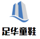 足華童鞋加盟
