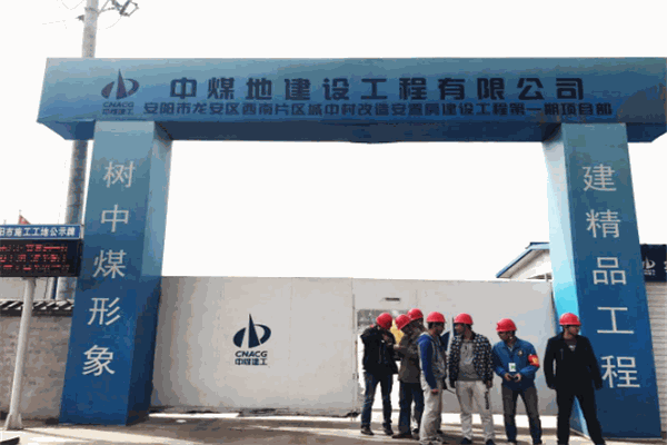 中煤建設加盟