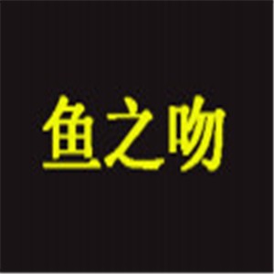 魚之吻魚療養(yǎng)生館加盟