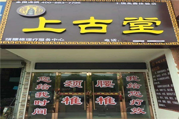 神龍上古堂藥店加盟
