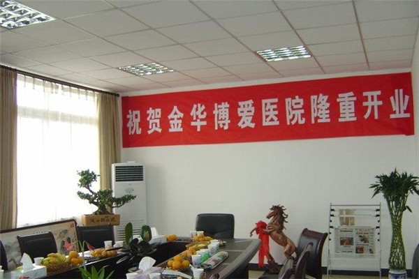 金華博愛(ài)醫(yī)院加盟