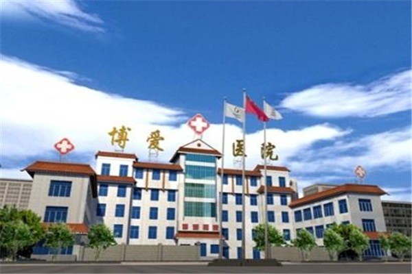 金華博愛(ài)醫(yī)院加盟