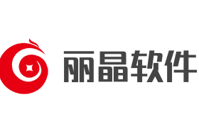 麗晶軟件加盟
