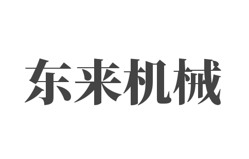 東來機(jī)械加盟