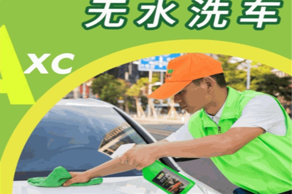 快捷上門洗車加盟