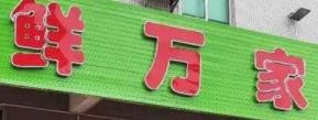 鮮萬家食品加盟