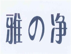 雅凈洗衣加盟