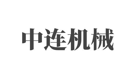 中連機(jī)械加盟