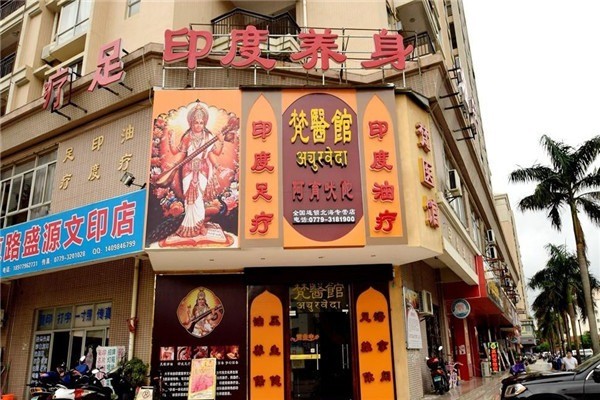 梵醫(yī)館養(yǎng)生加盟