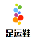 足運鞋加盟