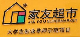 家友超市加盟