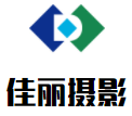 佳麗攝影加盟