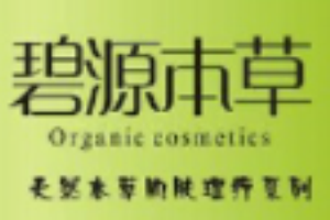 碧源本草藥妝加盟