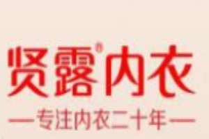 賢露內(nèi)衣加盟