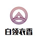 白領(lǐng)衣香女裝加盟
