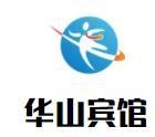 華山賓館加盟