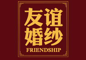 友誼婚紗攝影加盟