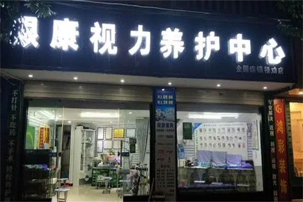 眼康服務(wù)中心加盟