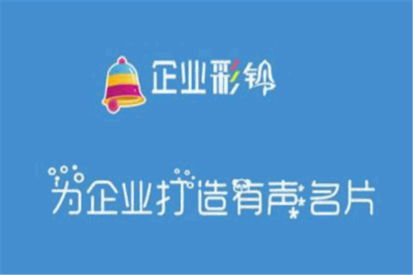 企業(yè)彩鈴加盟