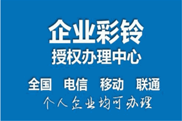 企業(yè)彩鈴加盟