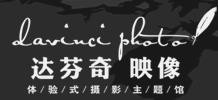 達(dá)芬奇兒童攝影加盟