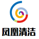 鳳凰清潔加盟