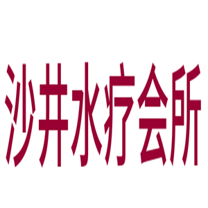 沙井水療會所加盟
