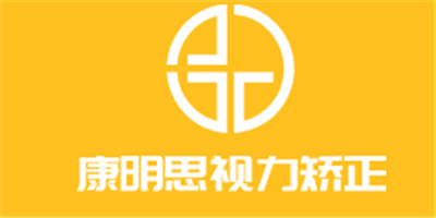 康明思視力矯正加盟