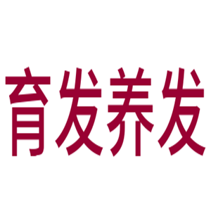 育發(fā)養(yǎng)發(fā)加盟