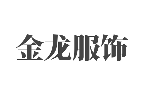 金龍服飾加盟