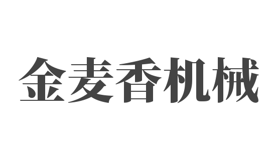 金麥香機(jī)械加盟