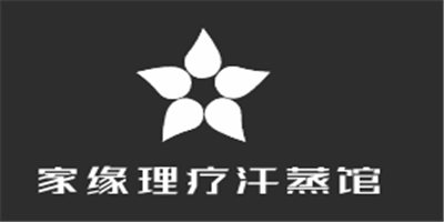 家緣理療汗蒸館加盟